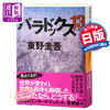 预售 悖论13 日文原版 パラドックス 13 讲谈社文库 东野圭吾末世悬疑经典小说 直木赏 嫌疑人X的献身作者 13个幸存者困守废墟之城 商品缩略图0