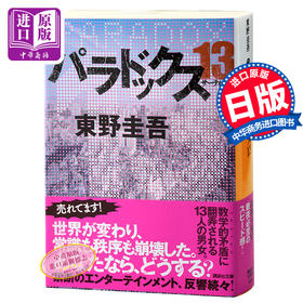 预售 悖论13 日文原版 パラドックス 13 讲谈社文库 东野圭吾末世悬疑经典小说 直木赏 嫌疑人X的献身作者 13个幸存者困守废墟之城