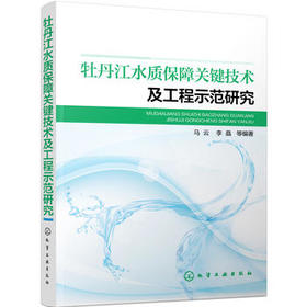 牡丹江水质综合保障技术及工程示范研究