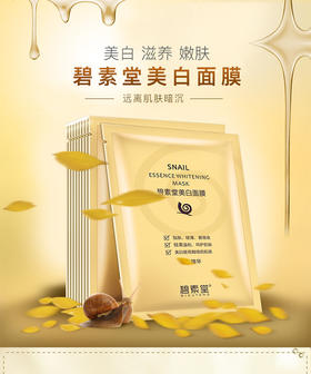 【面膜】*碧素堂10片盒装蜗牛精华养护补水面膜贴