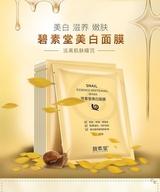 【面膜】*碧素堂10片盒装蜗牛精华养护补水面膜贴 商品图0