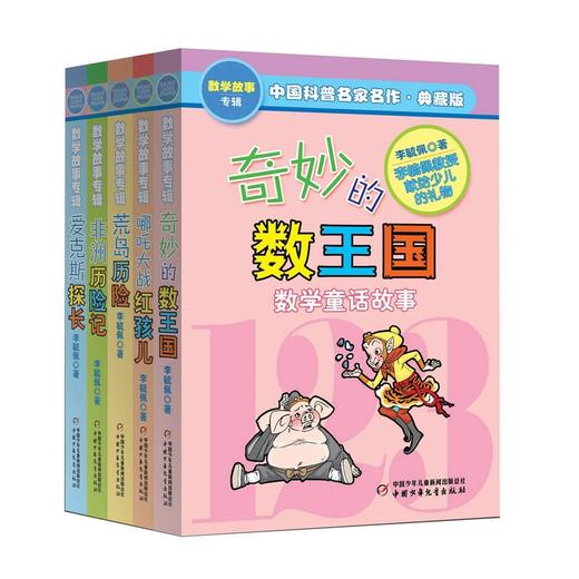 中国科普名家名作·数学故事专辑(典藏版）5册/套 商品图0