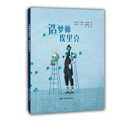 小荷精选图画书 造梦师埃里克 正版3-6岁绘本告诉孩子无需害怕黑夜，培养孩子坚强勇敢的美好品质 商品图0