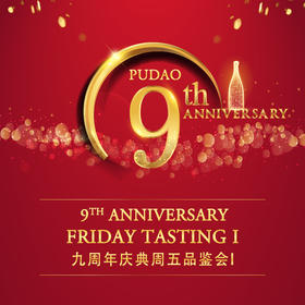 【北京6月8】品鉴会Ⅰ【BJ Jun 8】Tasting I - 葡道9周年9th Anniversary