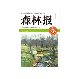 森林报(全译插图本)