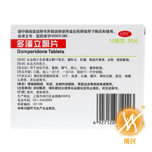 多潘立酮片 商品图1