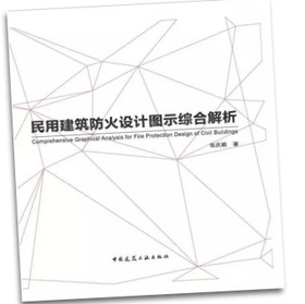 民用建筑防火设计图示综合解析