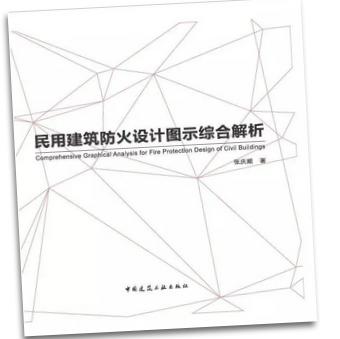 民用建筑防火设计图示综合解析 商品图0