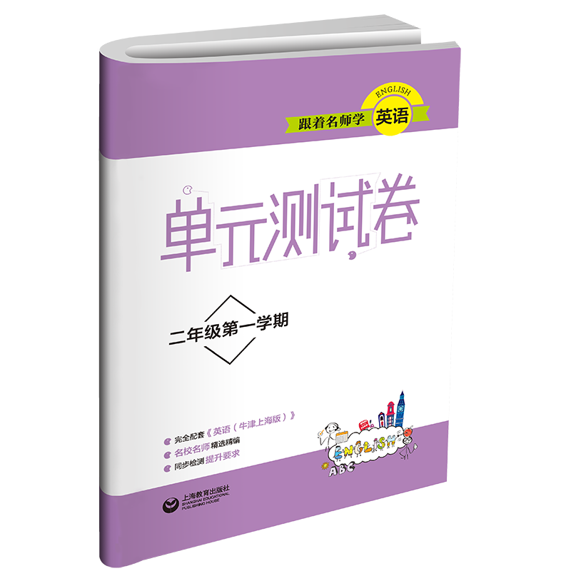 跟着名师学英语 单元测试卷 二年级第一学期