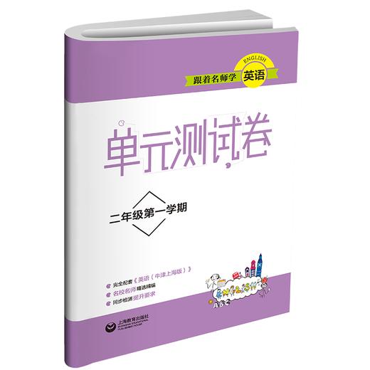 跟着名师学英语 单元测试卷 二年级第一学期 商品图0