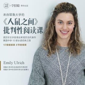 《人鼠之间》Emily Ulrich批判性阅读课