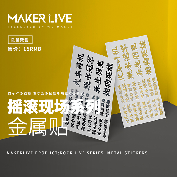 MAKERLIVE 周年限量 摇滚现场系列金属贴