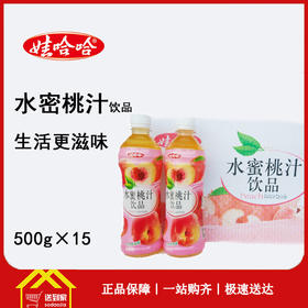 娃哈哈水蜜桃汁饮品500g×15瓶/箱 每瓶2元 一箱起批