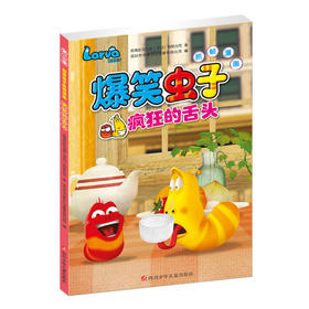 爆笑虫子抓帧漫画第二季：疯狂的舌头