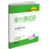 跟着名师学英语 单元测试卷 五年级第一学期 商品缩略图0