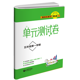 跟着名师学英语 单元测试卷 五年级第一学期