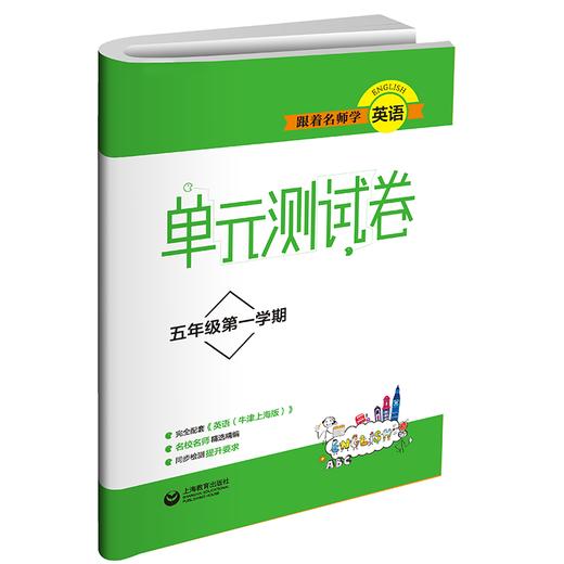 跟着名师学英语 单元测试卷 五年级第一学期 商品图0