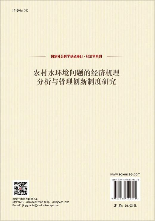 农村水环境问题的经济机理分析与管理创新制度研究 商品图1