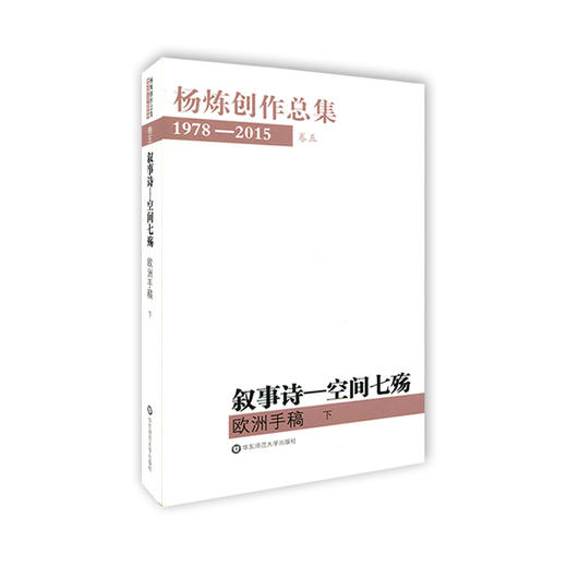 杨炼创作总集1978-2015 卷五 叙事诗 空间七殇 欧洲手稿（下） 商品图0