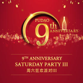 【北京6月9】狂欢派对III 【BJ Jun 9】Party III - 葡道9周年 9th Anniversary