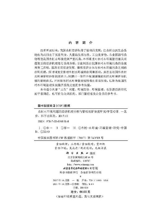 农村水环境问题的经济机理分析与管理创新制度研究 商品图2