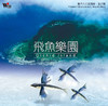 飛魚樂園 2CD | 听见大自然系列  自然新世纪音乐 商品缩略图0