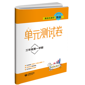 跟着名师学英语 单元测试卷 三年级第一学期