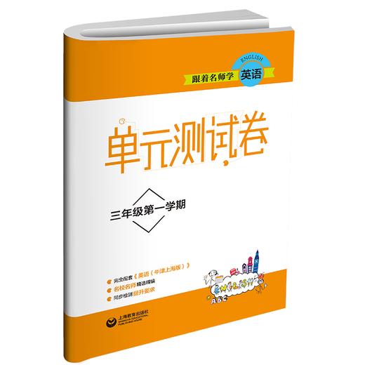 跟着名师学英语 单元测试卷 三年级第一学期 商品图0