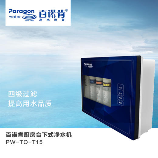 百诺肯paragon pw6150uc型反渗透型纯水机