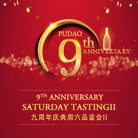 【北京6月9】品鉴会II【BJ Jun 9】Tasting II - 葡道9周年9th Anniversary