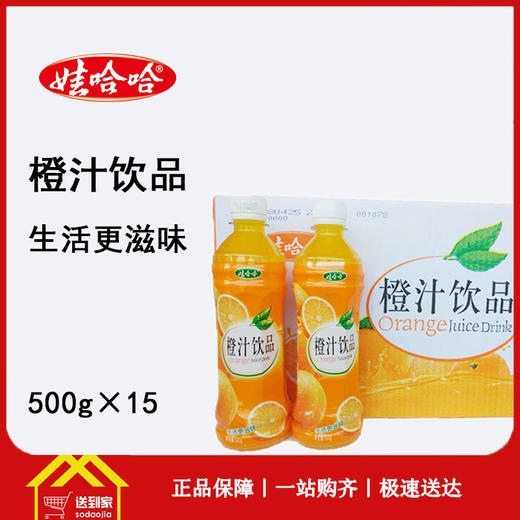 娃哈哈橙汁饮品500g×15瓶/箱   每瓶2元 一箱起批 商品图0