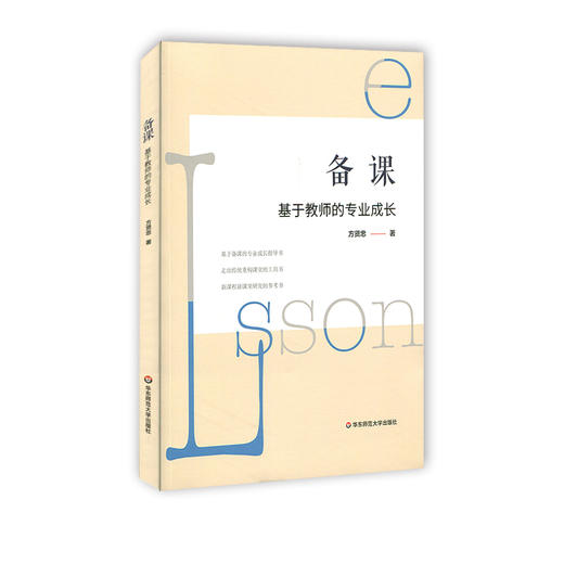 备课 基于教师的专业成长 基于备课的专业成长指导 方贤忠著 商品图0