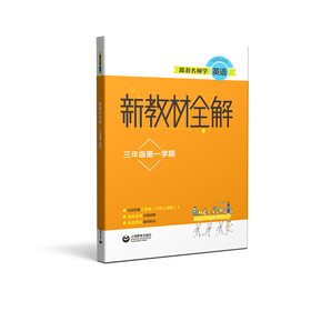 跟着名师学英语 新教材全解 三年级第一学期