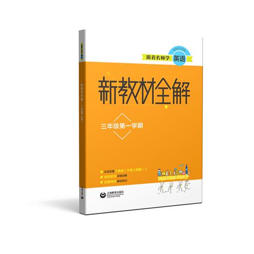 跟着名师学英语 新教材全解 三年级第一学期 商品图0