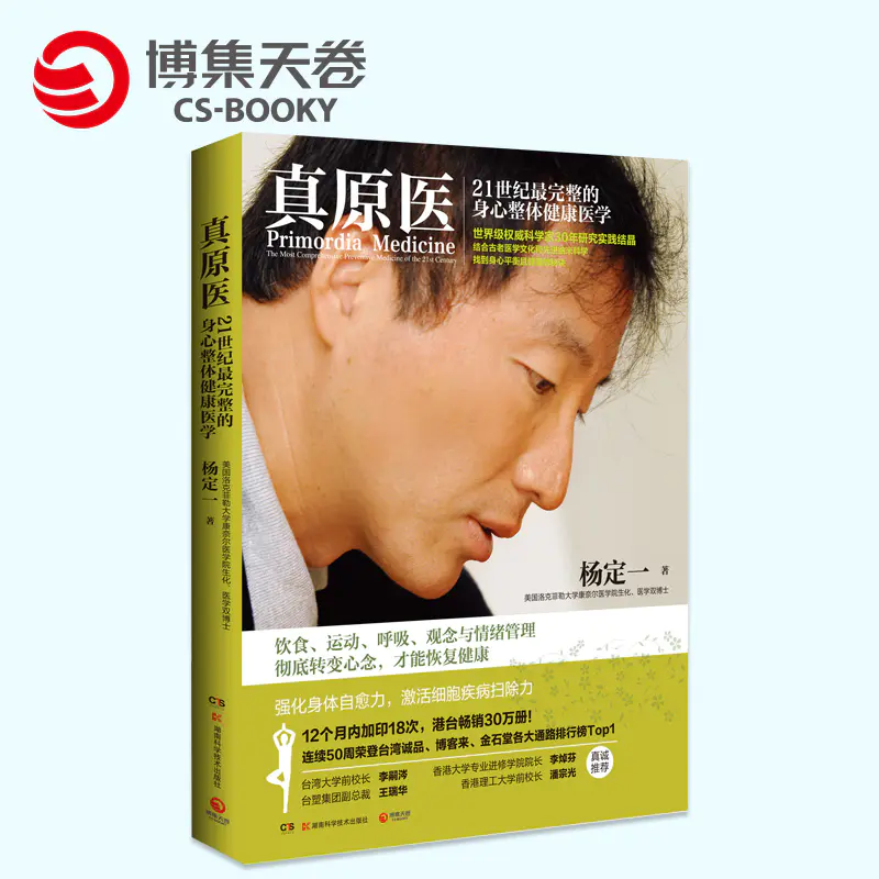博集天卷 正版包邮真原医21世纪完整的身心整体健康医学杨定一著中医养生保健书籍大全家庭医生日常饮食食疗畅销书籍