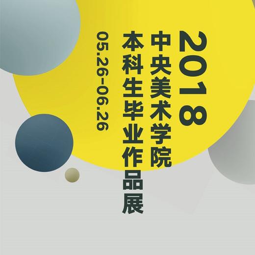 6月9日，中央美术学院本科生毕业展，央美美术馆，TOSEE特别课程 商品图0