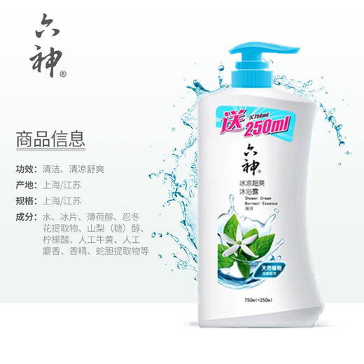 六神冰凉超爽沐浴露750ml+250ml/每瓶24元 四瓶起批 商品图3