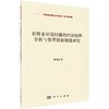 农村水环境问题的经济机理分析与管理创新制度研究 商品缩略图0