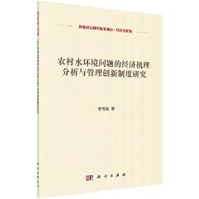 农村水环境问题的经济机理分析与管理创新制度研究