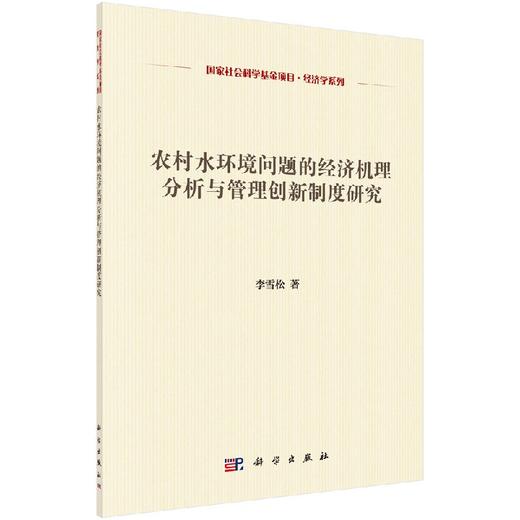 农村水环境问题的经济机理分析与管理创新制度研究 商品图0