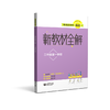 跟着名师学英语 新教材全解 二年级第一学期 商品缩略图0