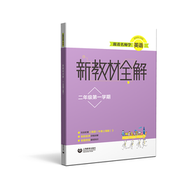 跟着名师学英语 新教材全解 二年级第一学期