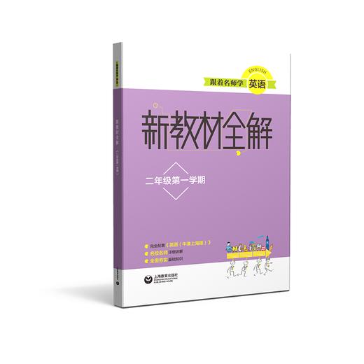 跟着名师学英语 新教材全解 二年级第一学期 商品图0