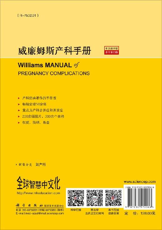 威廉姆斯产科手册(原书第23版,中文翻译版) 段涛,李婷译,1周内发货 商品图1