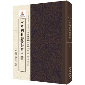 本草纲目影校对照，六，果部