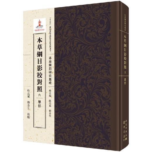 本草纲目影校对照，六，果部 商品图0