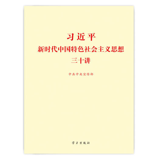 习近平新时代中国特色社会主义思想三十讲（32开） 商品图0