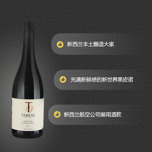 【新西兰名家黑皮诺】泰雷斯庄园黑皮诺干红2020 商品图1