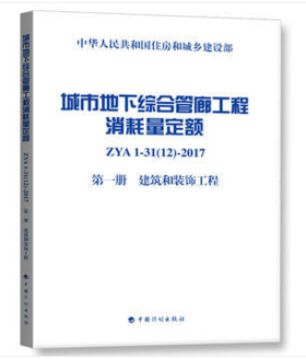 城市地下综合管廊工程消耗量定额（第一册    建筑和装饰工程）