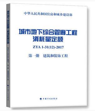 城市地下综合管廊工程消耗量定额（第一册    建筑和装饰工程） 商品图0